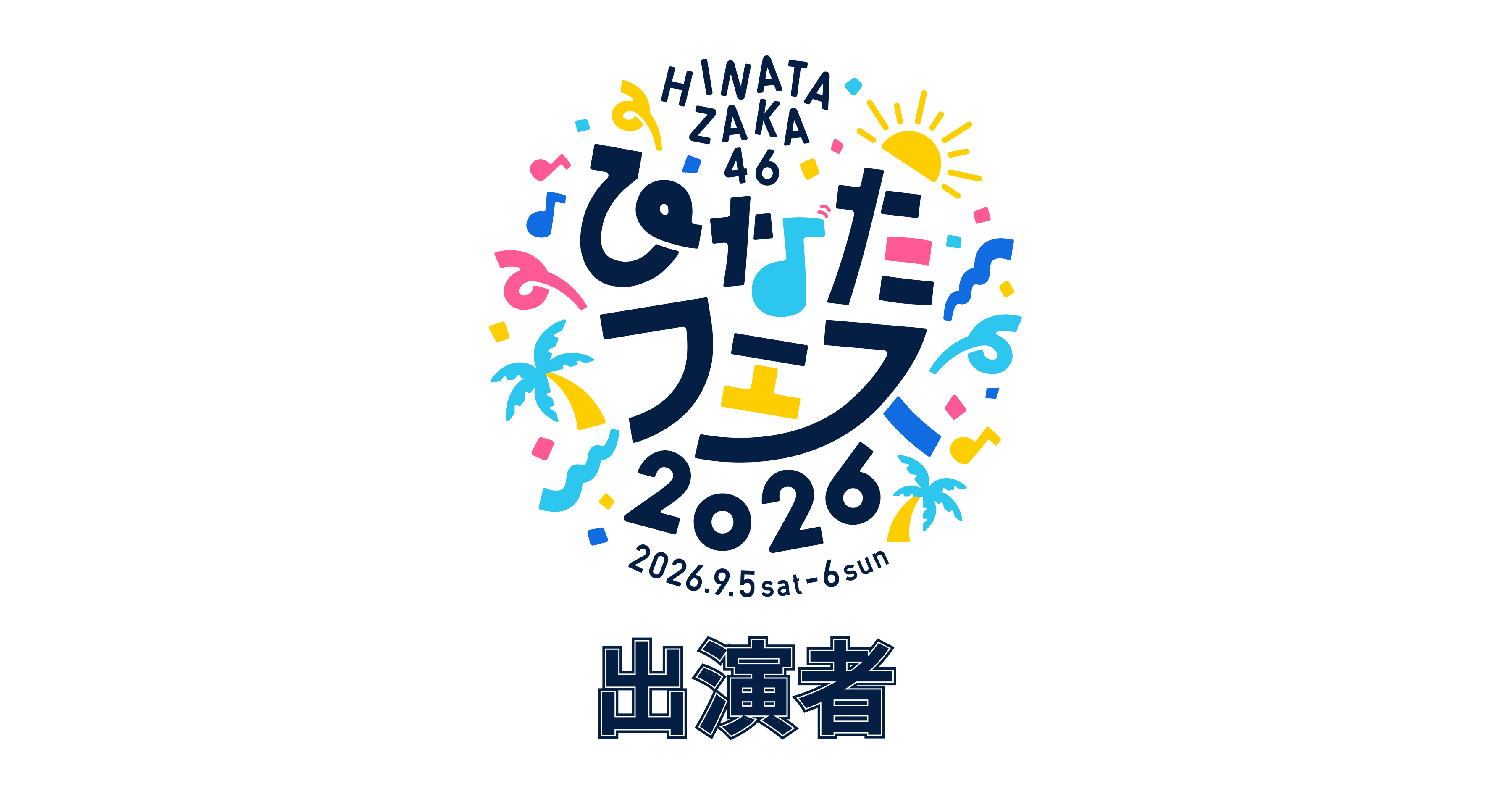 日向坂46「ひなたフェス2026」
