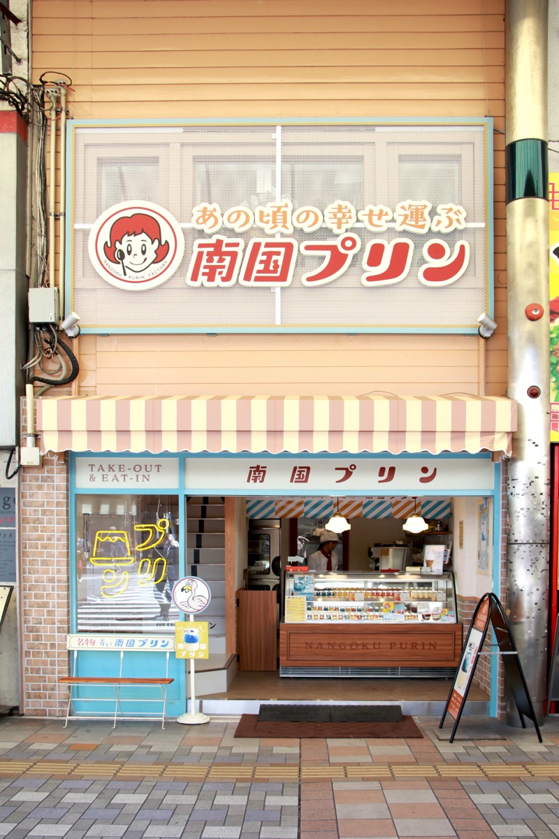 南国プリン/青島温泉プリン supported by おひさま勉強会