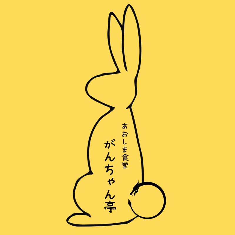 あおしま食堂がんちゃん亭