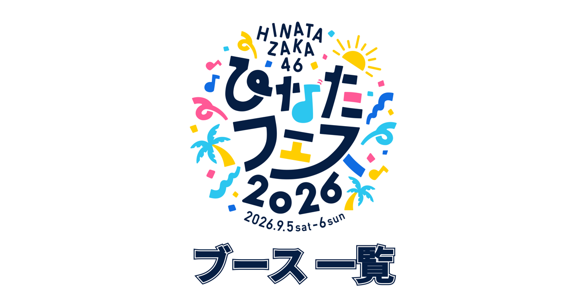 ブース一覧 | ひなたフェス 2026