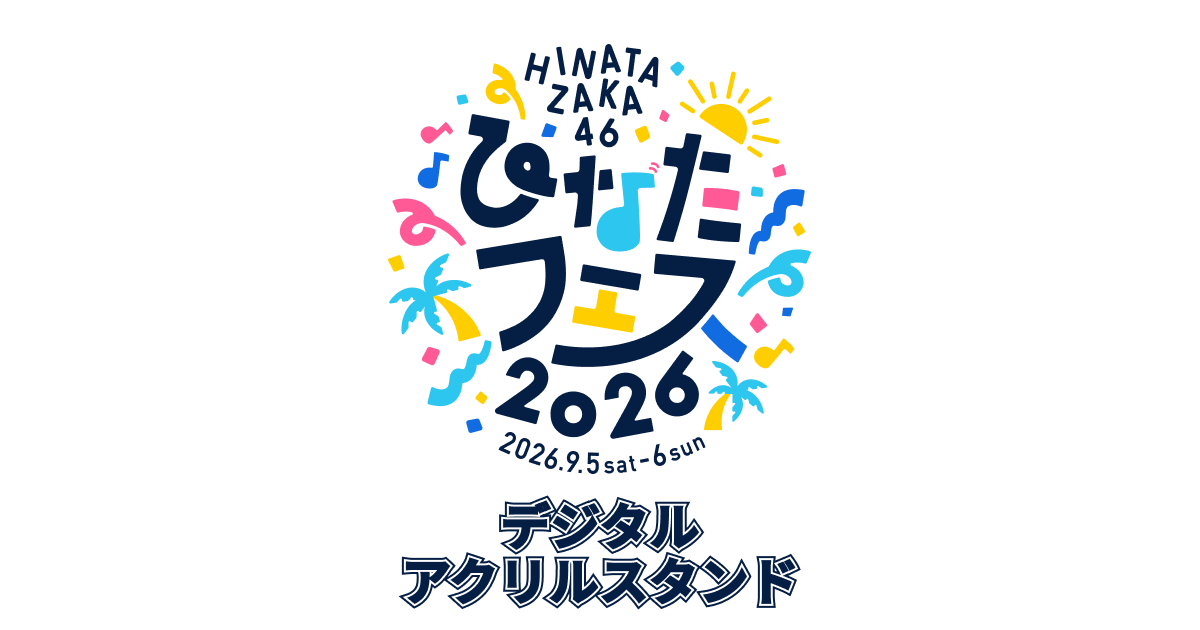 デジタルアクリルスタンド | ひなたフェス 2026