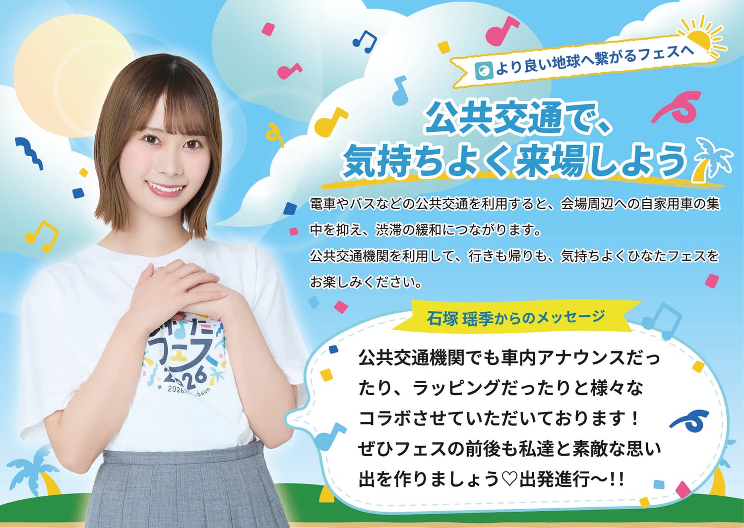 石塚瑶季 パネル