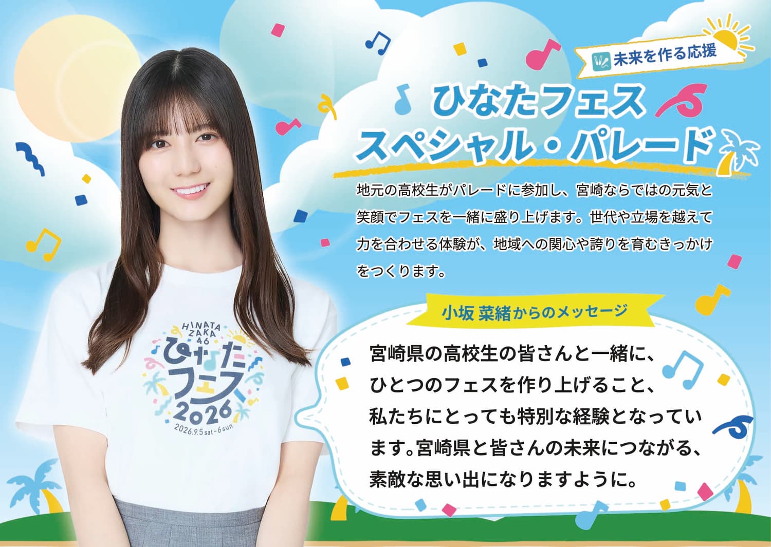 未来につながる ひなたフェスの取り組み | ひなたフェス 2026