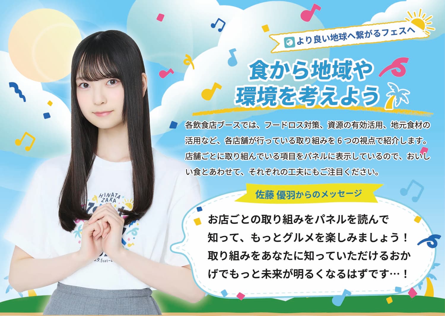 日向坂46 佐藤優羽 ひなたフェス2026 パンフレット 特典 未来につながる ひなたフェスの取り組み | ひなたフェス 2026