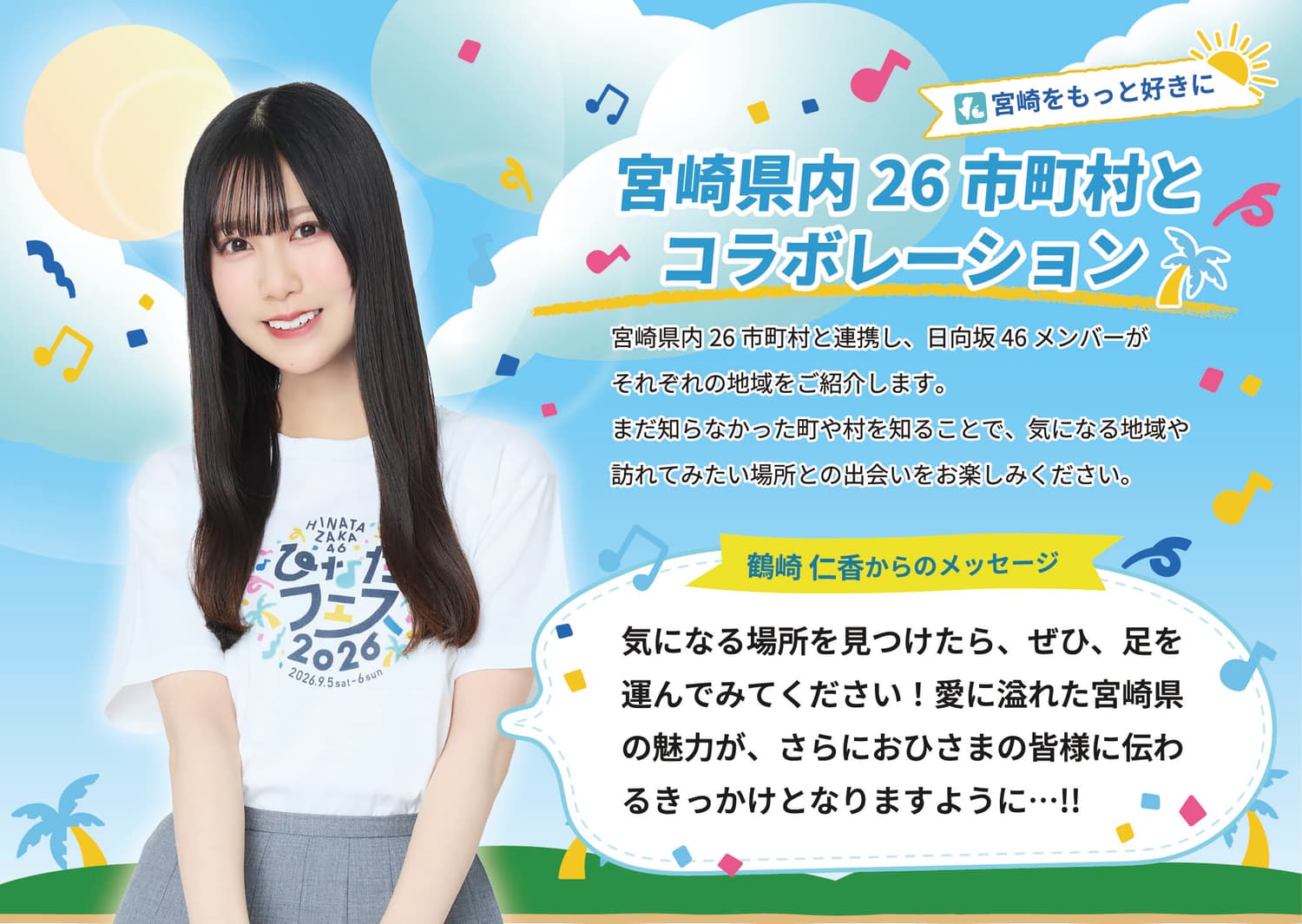 未来につながる ひなたフェスの取り組み | ひなたフェス 2026